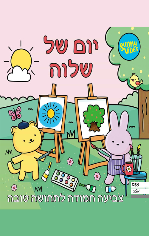 חוברת צביעה - יום של שלווה