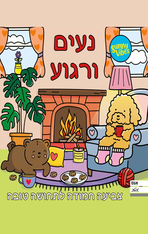 חוברת צביעה - נעים ורגוע