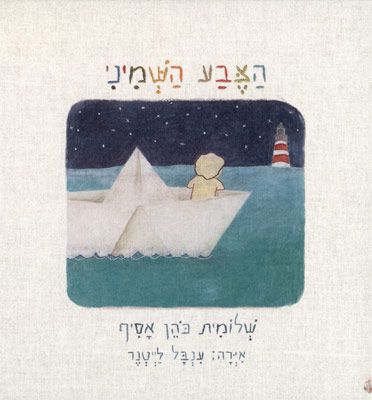 הצבע השמיני