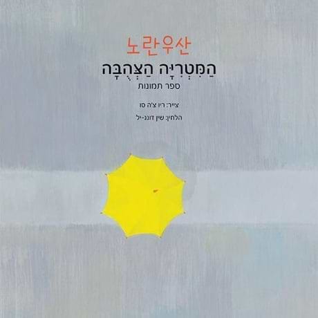 המטרייה הצהובה