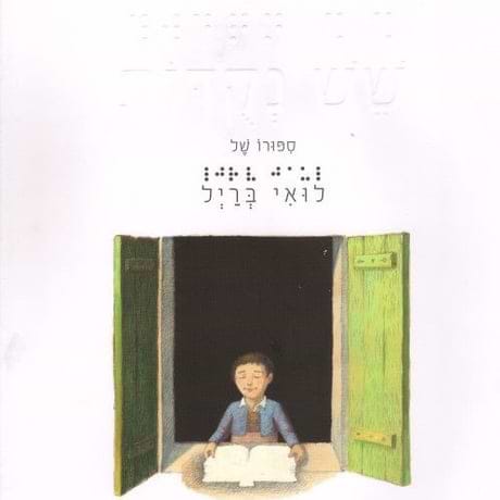 שש נקודות סיפורו של לואי ברייל