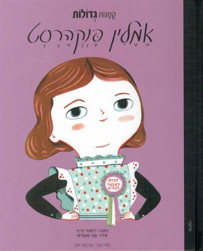 אמלין פנקהרסט- קטנות גדולות