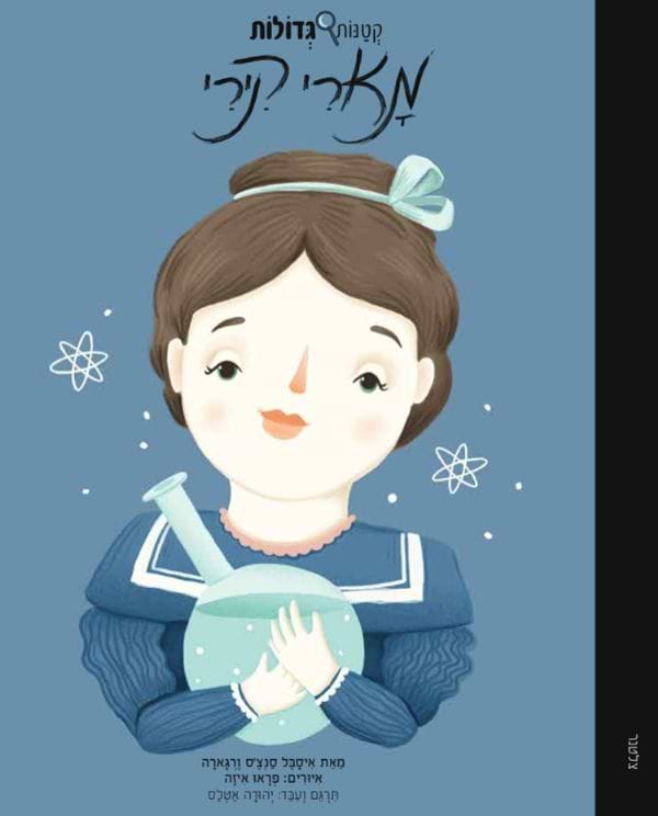 מארי קירי - קטנות גדולות