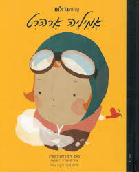 אמיליה ארהרט- קטנות גדולות