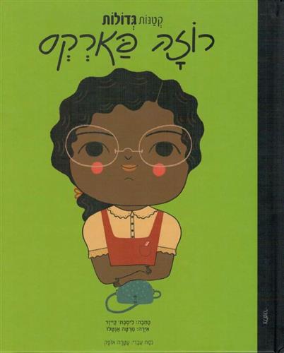 רוזה פארקס- קטנות גדולות