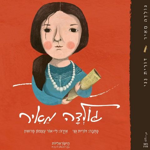 גולדה מאיר- הישראליות