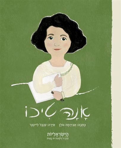 אנה טיכו- הישראליות