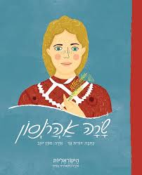 שרה אהרונסון- הישראליות