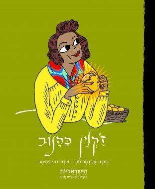 זקלין כהנוב -הישראליות