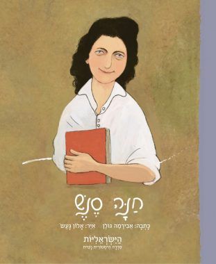 חנה סנש - הישראליות