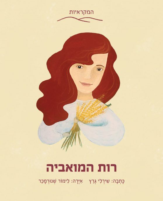 רות המואביה-  המקראיות