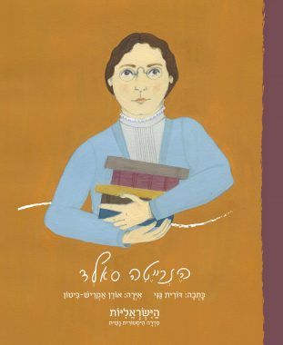 הנרייטה סאלד - הישראליות