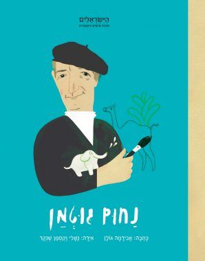 נחום גוטמן - הישראלים