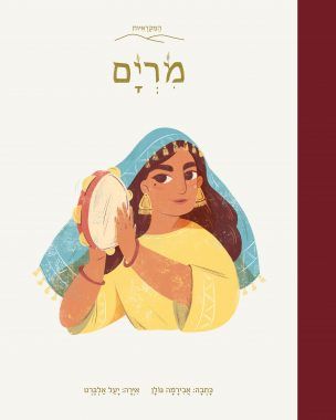 מרים- המקראיות