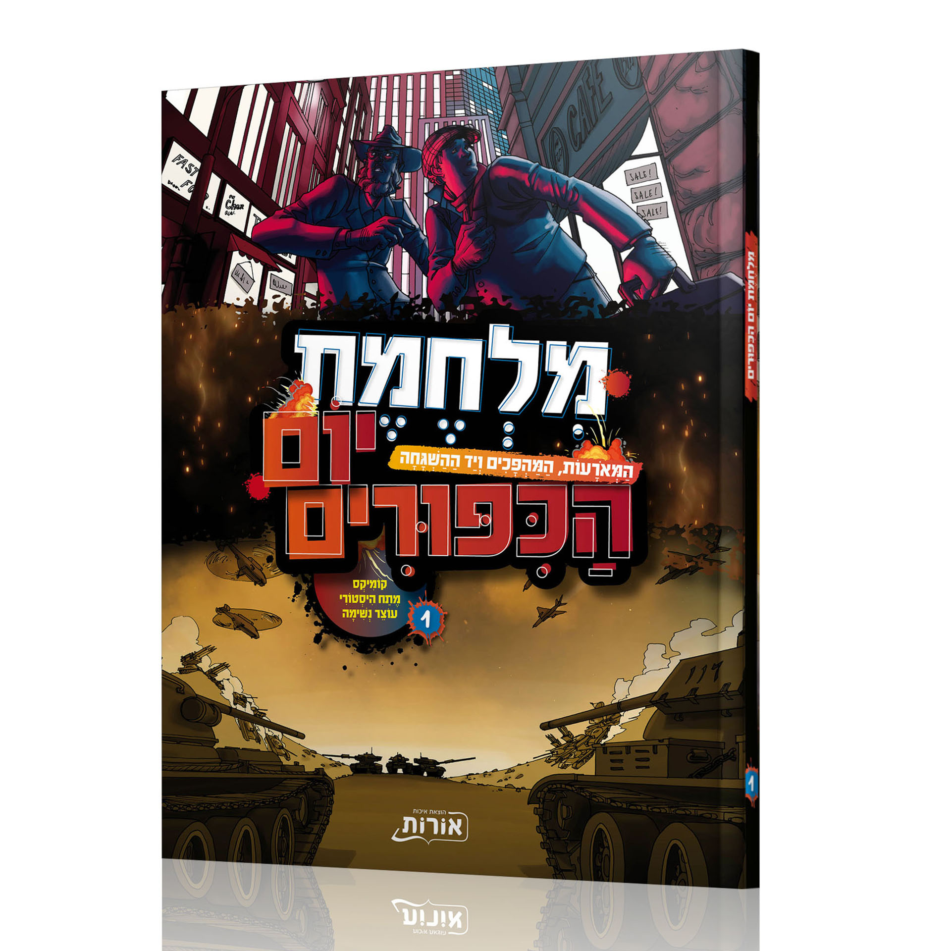 מלחמת יום הכיפורים 1