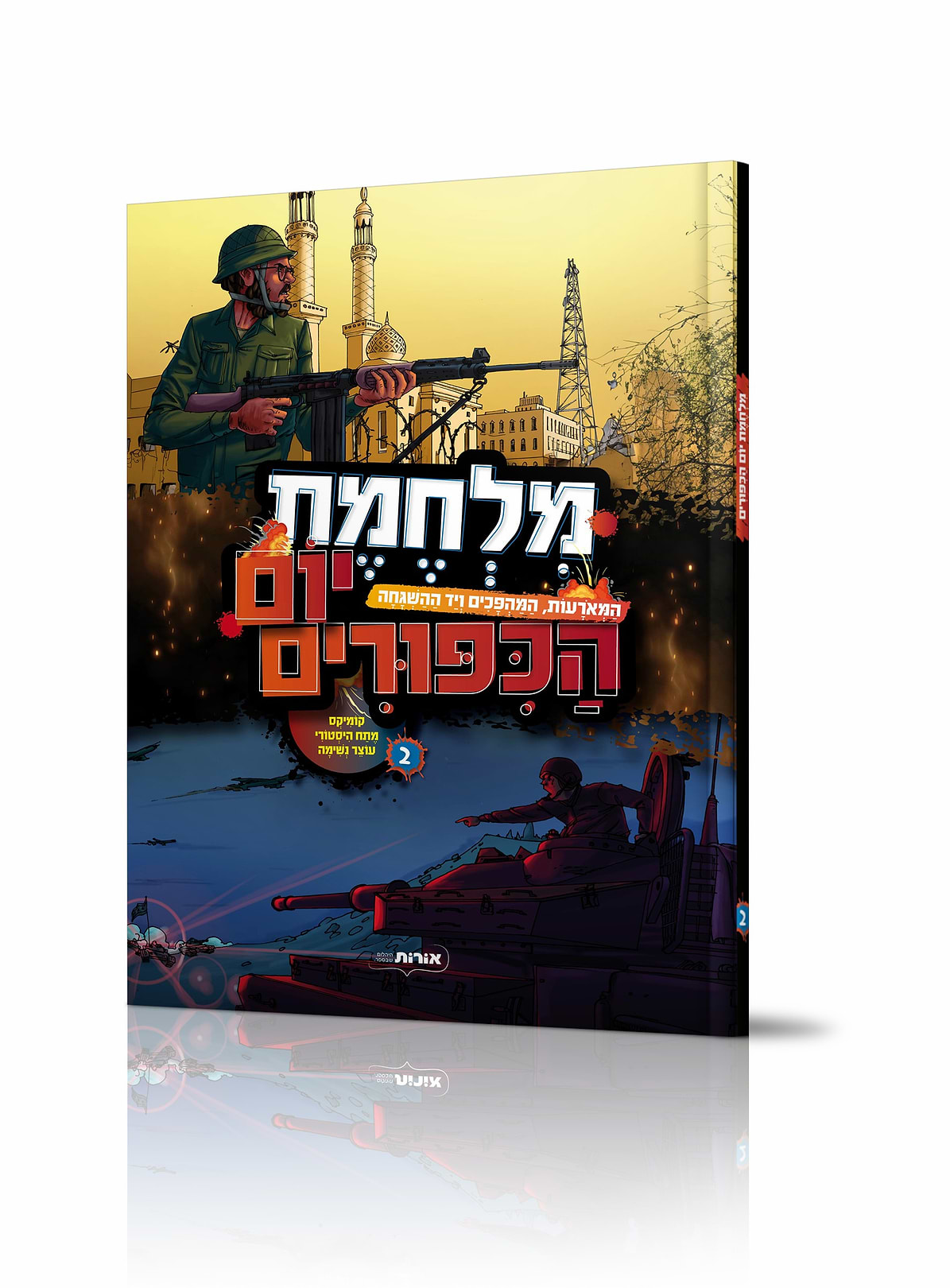 מלחמת יום הכיפורים 2