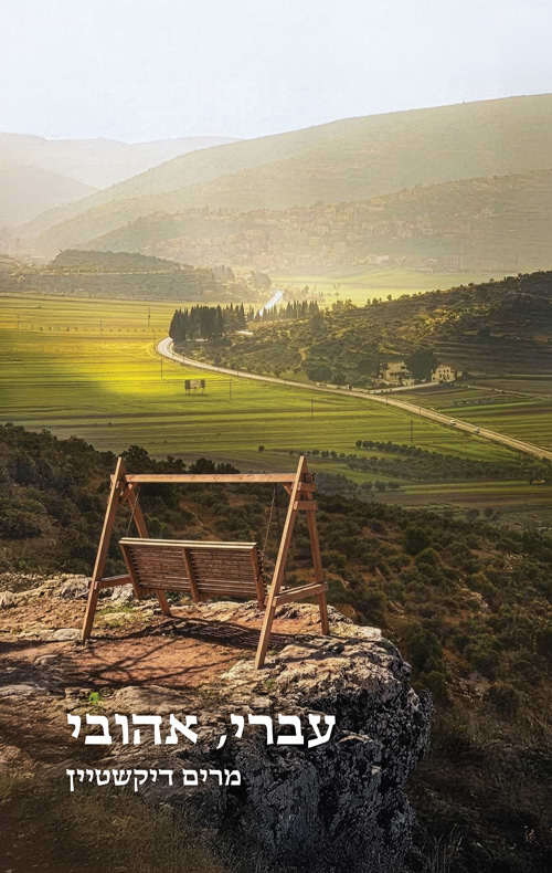 עברי, אהובי