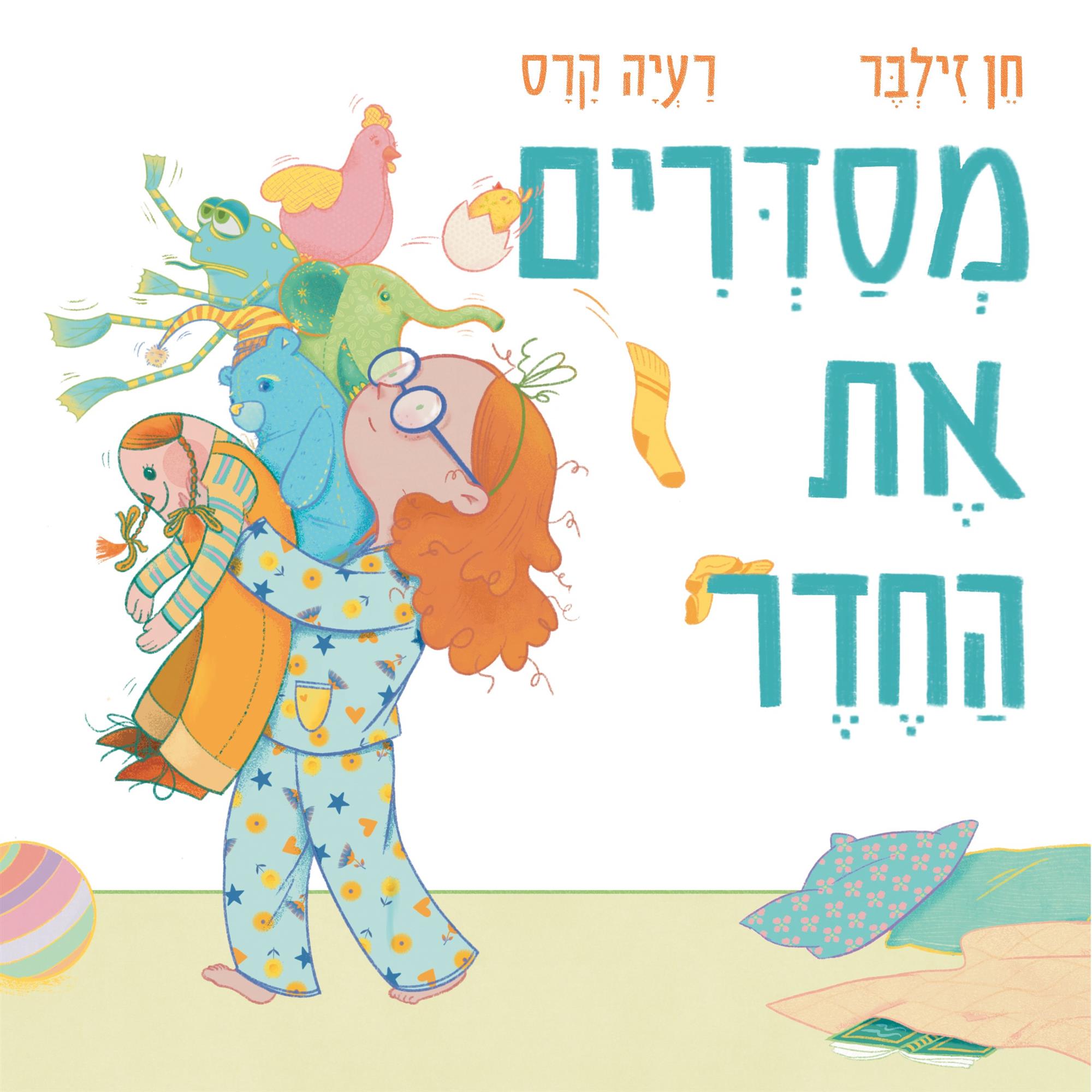 מסדרים את החדר