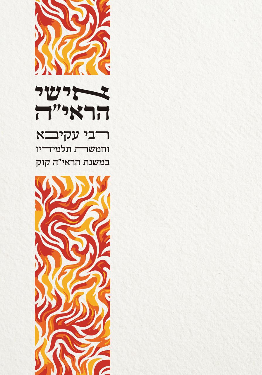 אישי הראי״ה