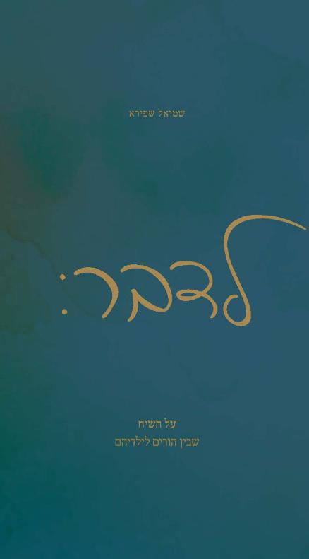 לדבר : על השיח שבין הורים לילדים