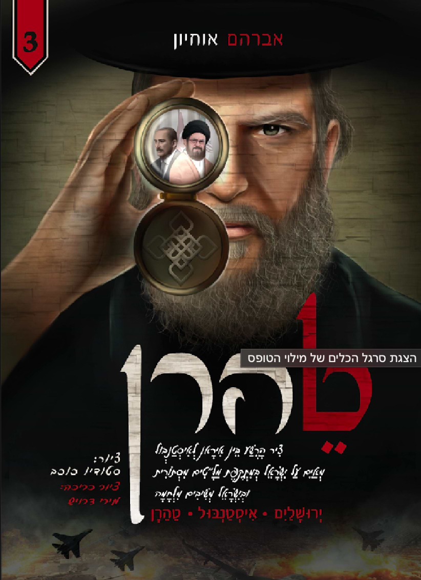 טהרן 3