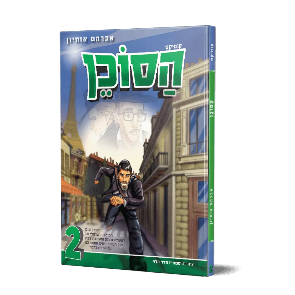 הסוכן 2