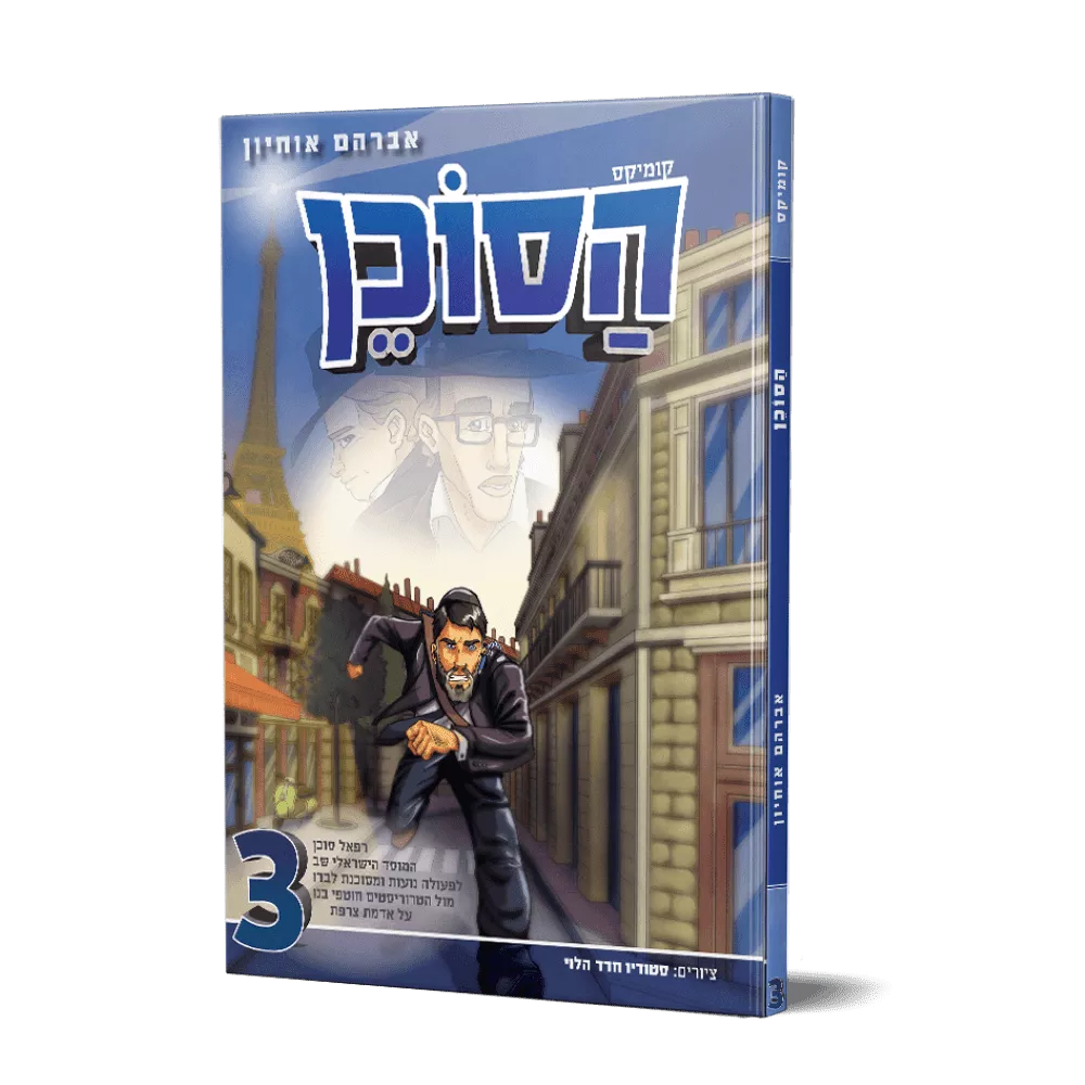 הסוכן 3