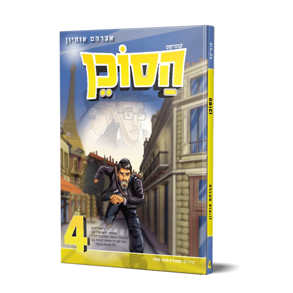 הסוכן 4