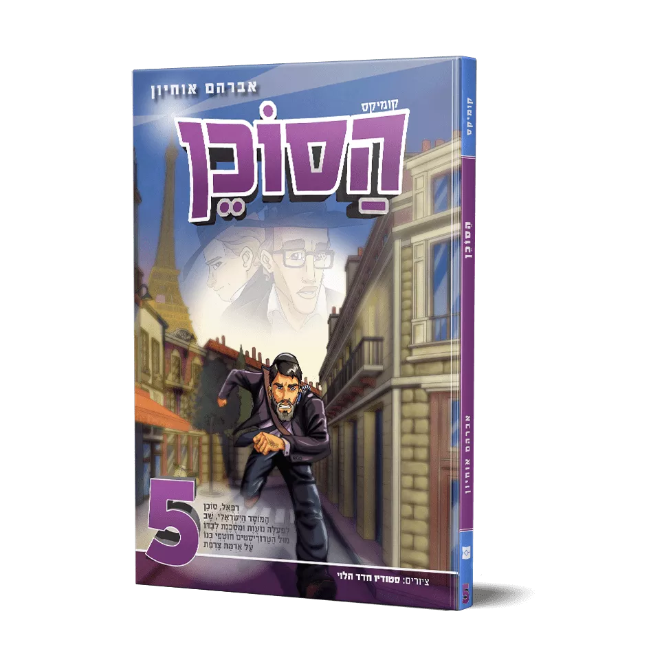 הסוכן 5