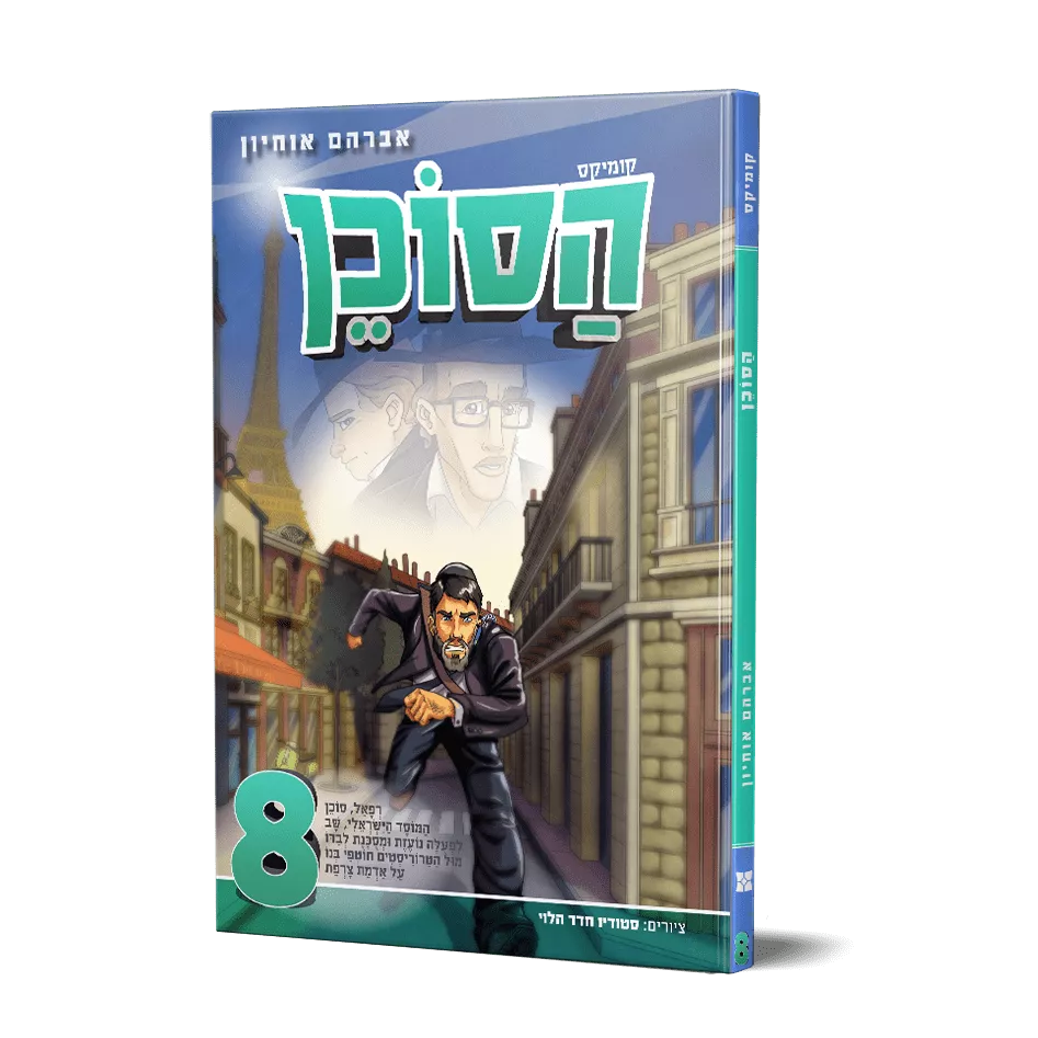 הסוכן 8