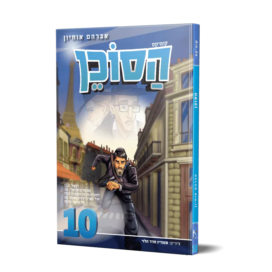 הסוכן 10