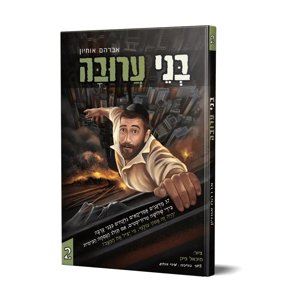 בני ערובה 2