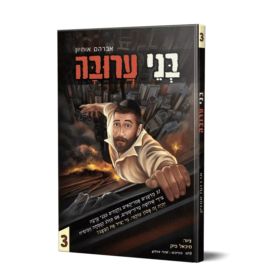 בני ערובה 3