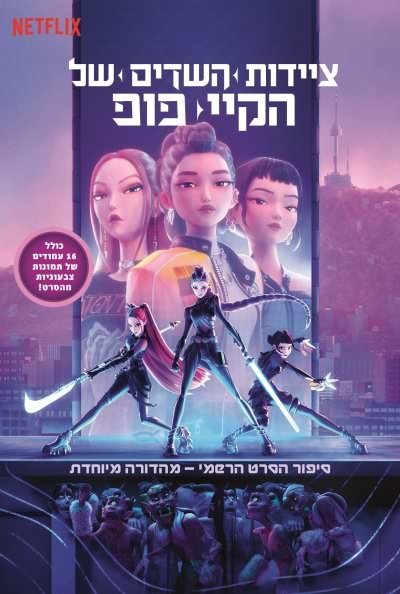 ציידות השדים של קיי-פופ / סיפור הסרט הרשמי - מהדורה מיוחדת