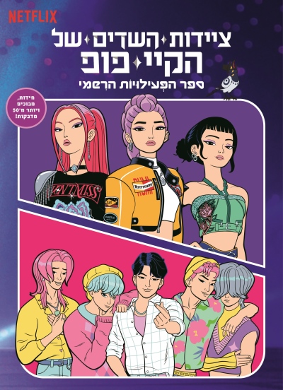 ציידות השדים של הקיי-פופ /ספר הפעילויות הרשמי