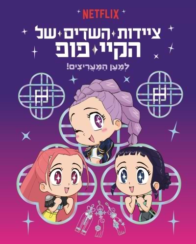 ציידות השדים של הקיי-פופ /למען המעריצים