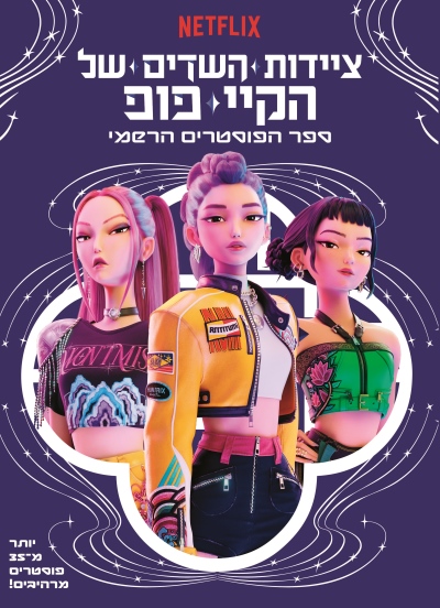 ציידות השדים של הקיי-פופ /ספר הפוסטרים הרשמי