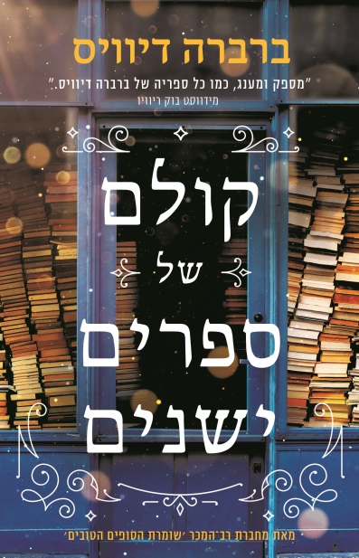 קולם של ספרים ישנים