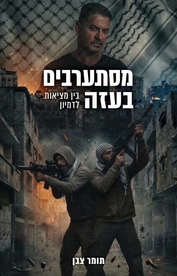 מסתערבים בעזה