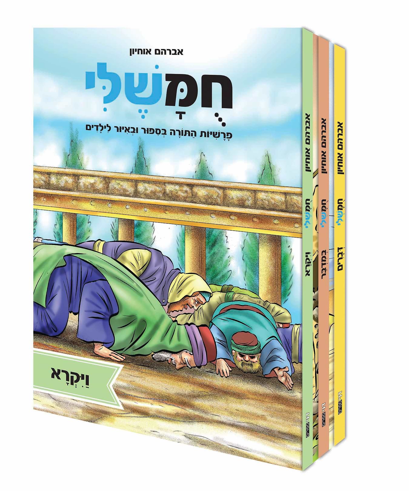 חומשלי ויקרא-במדבר-דברים | סט 3 ספרים (מוקטן)