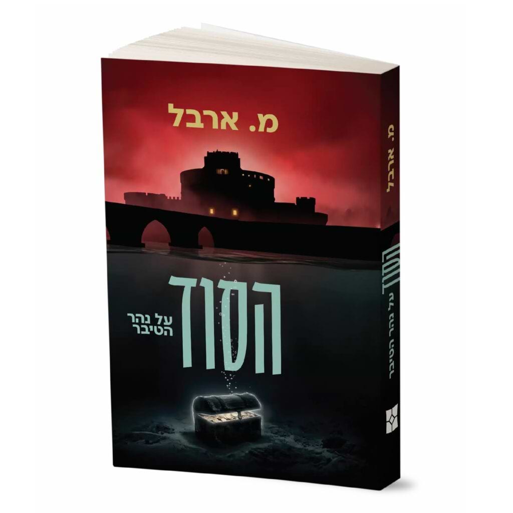 הסוד על נהר הטיבר