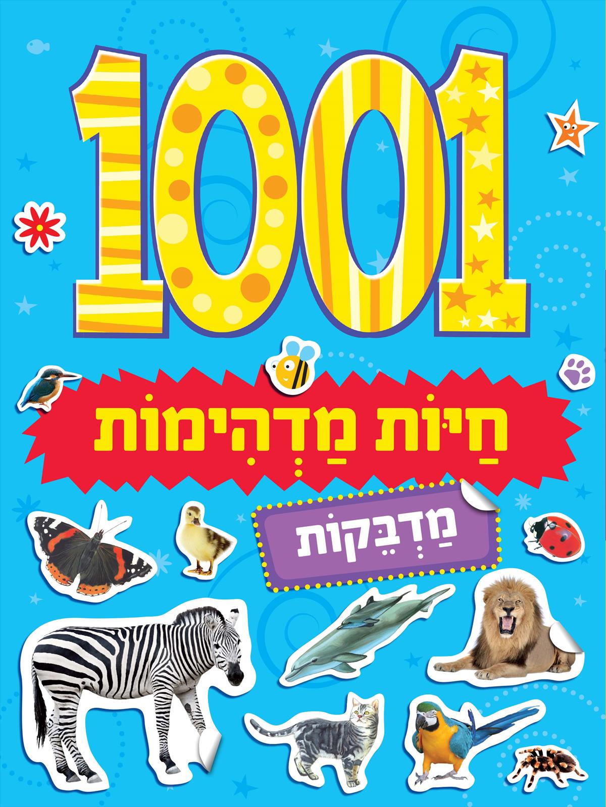 1001 חיות מדהימות-מדבקות