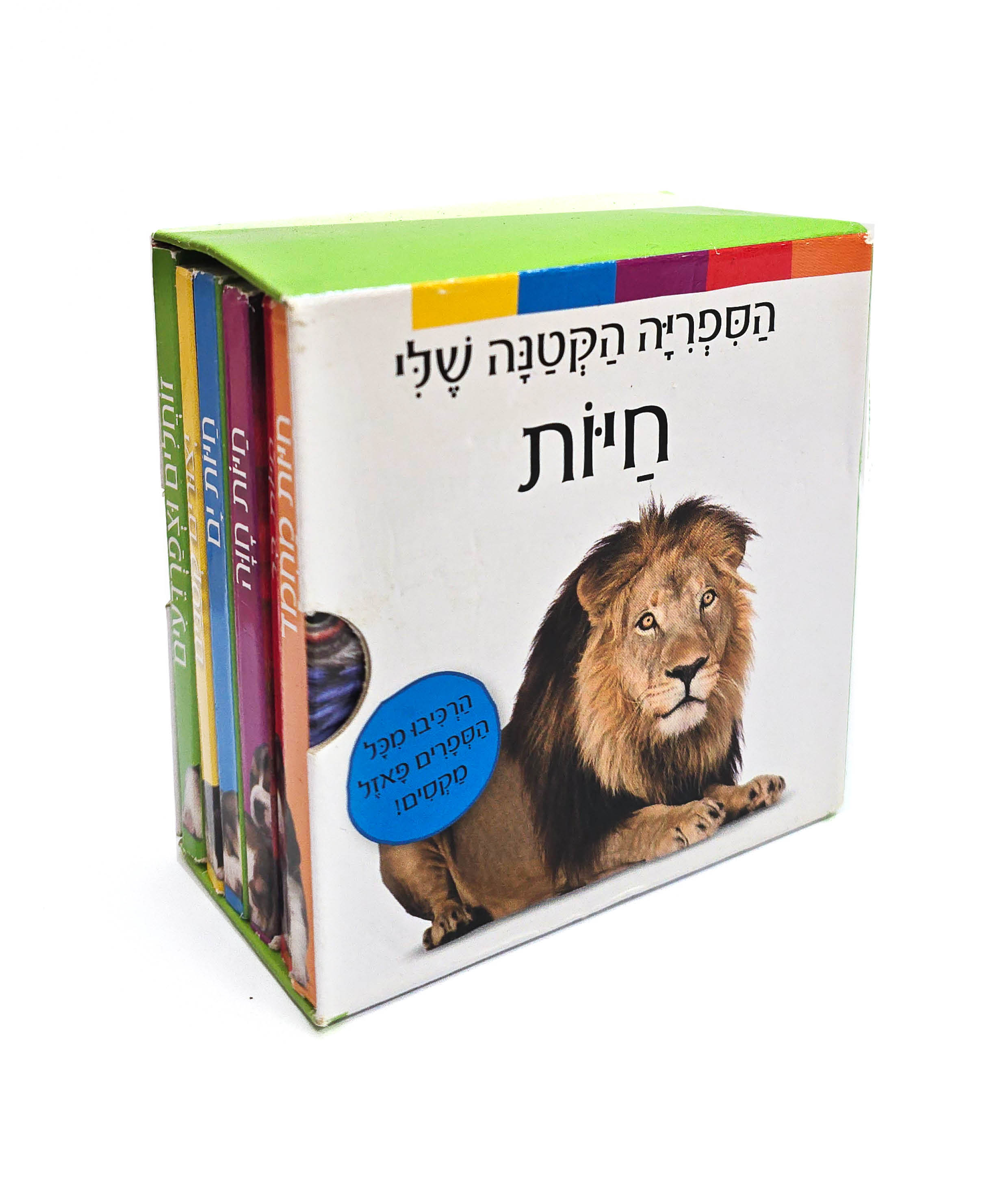 הספריה הקטנה שלי-חיות
