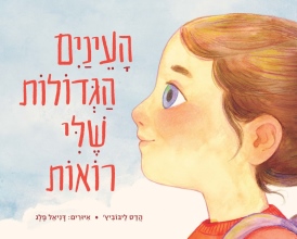 העיניים הגדולות שלי רואות