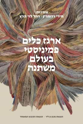 ארגז כלים פמיניסטי בעולם משתנה