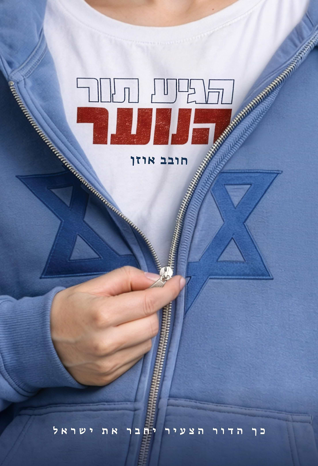 הגיע תור הנוער
