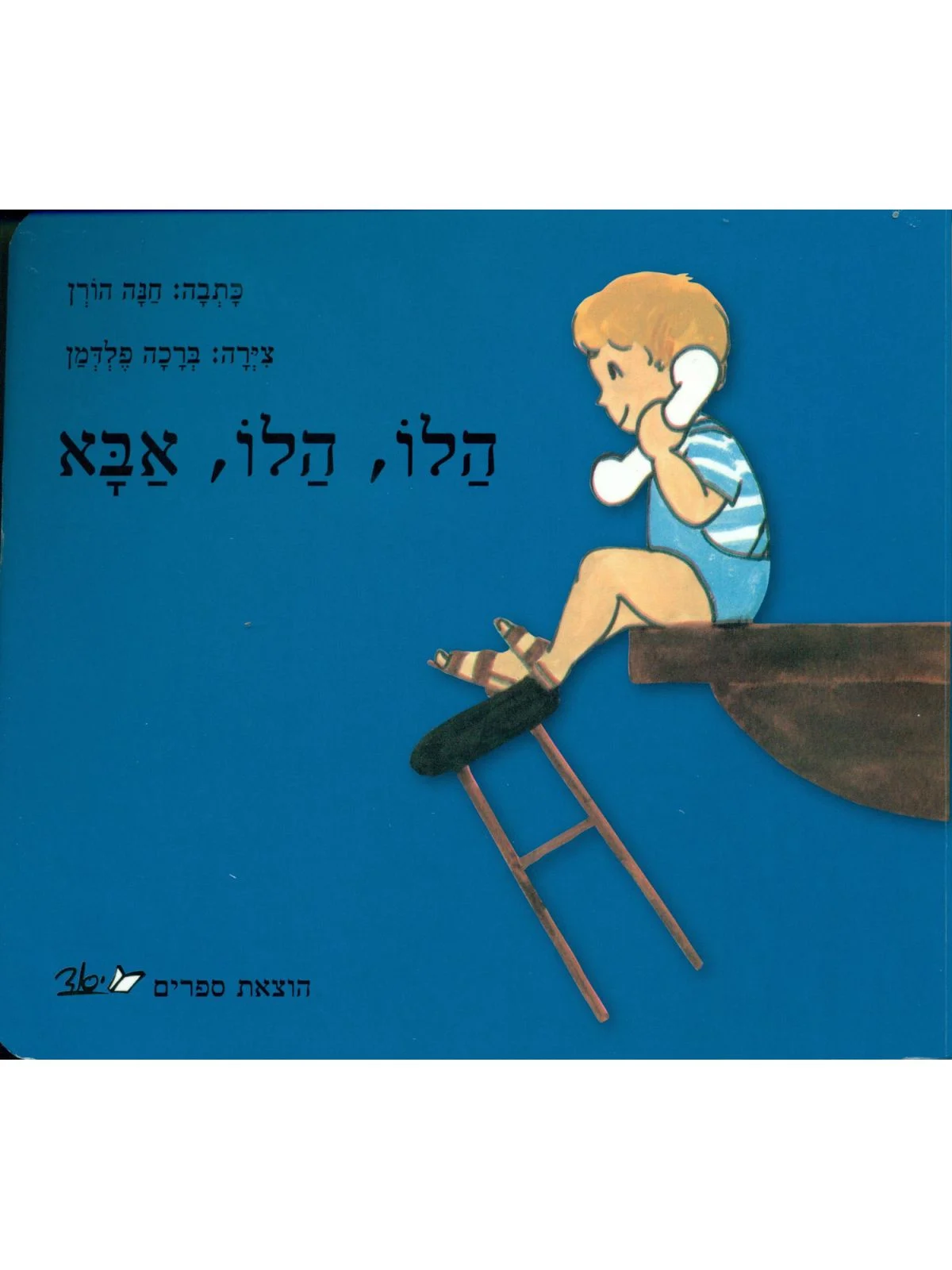 הלו הלו אבא- קרטון