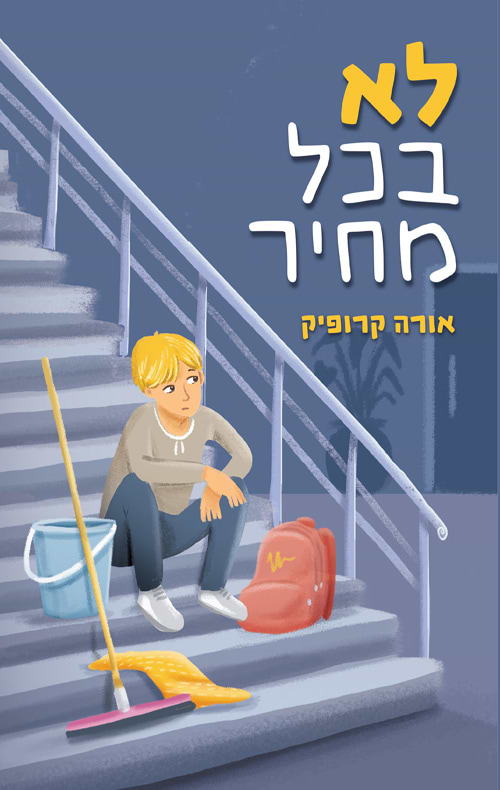 לא בכל מחיר