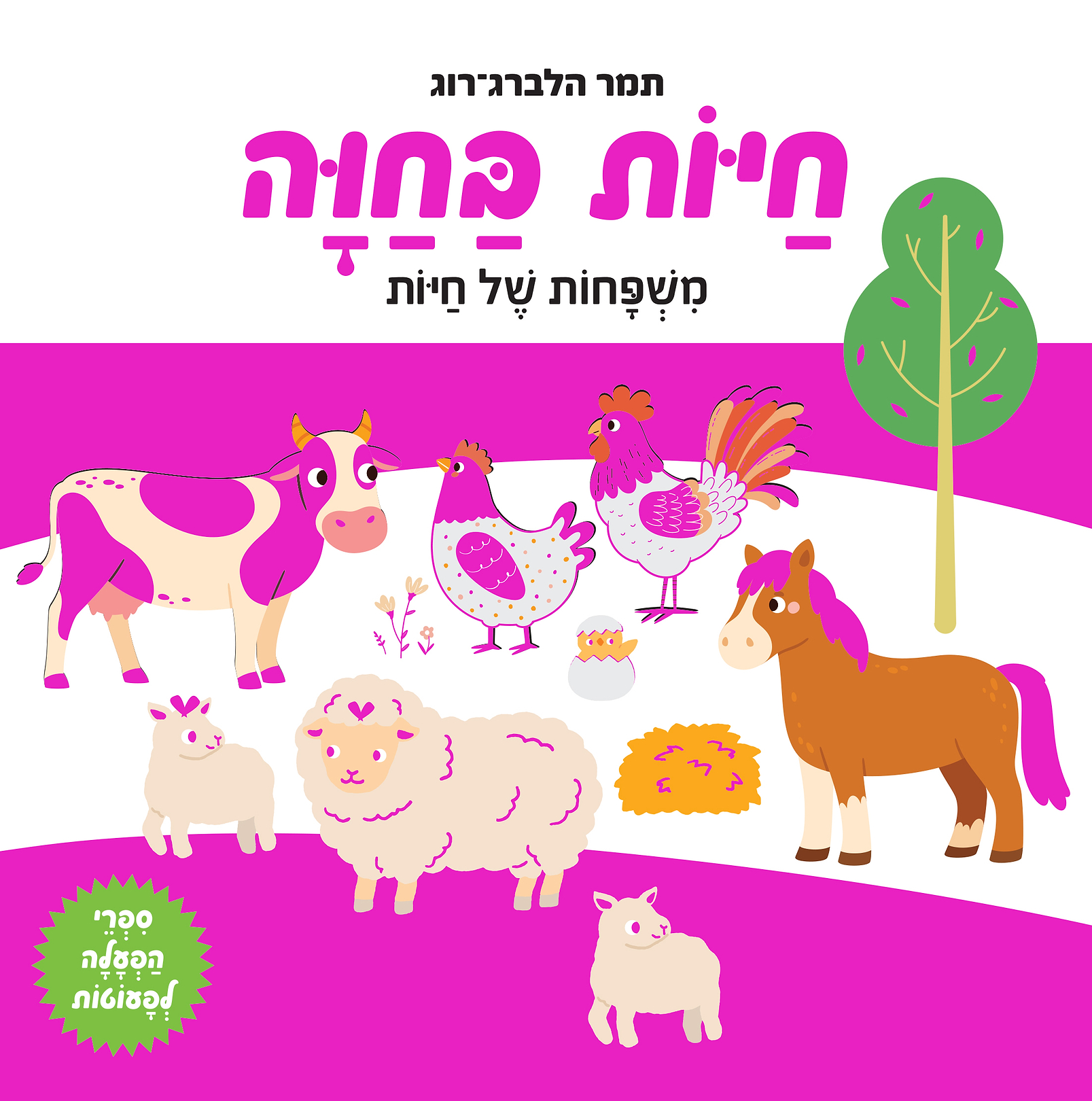חיות בחוה