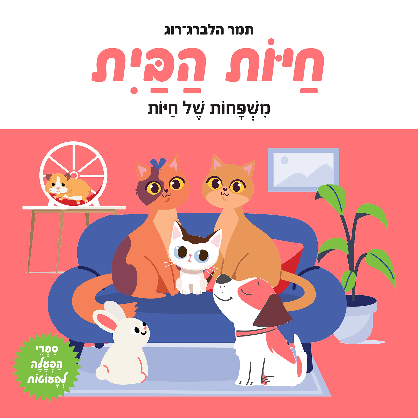 חיות הבית